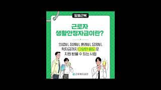 이 글을 보는 당신, 근로자 생활안정자금 대상자다!? 근로복지공단에서 지원해주는 생활안정자금 꼭 챙겨가세요! #근로복지공단 #고용산재보험가입발굴단 #생활안정자금 #대외활동