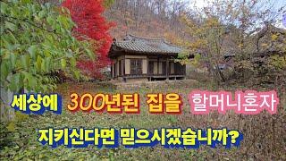 300년된 집을 할머니혼자 쓸고닦고 지키심이 가능한가? 그리고 옆집 빈집은 왜이리 멋있어?