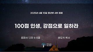 [4부 예배] 윤도석 목사 /  100점 인생, 강점으로 일하라 (로마서 12:6-8) / 2025.06.15(주)