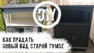 DIY. Как преобразить старую тумбу, перекрасив ее.