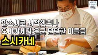 [스시카네][디너] 판스시로 시작했으나 오마카세가 은근 탄탄한 미들급 스시야