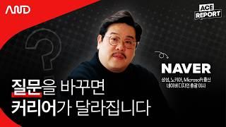삼성, Microsoft, 네이버 빅테크 기업 일잘러의 질문법 | 네이버 김재엽 검색 디자인설계 총괄 이사 [ACE REPORT] ep.26