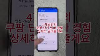 투잡으로 쿠팡 알바 월 100만원 가능! 4개월 390만원 번 이야기 / 쿠팡 물류센터/ 주말알바 #일상 #쿠팡알바 #투잡