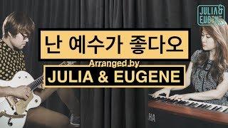 난 예수가 좋다오
