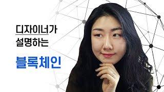 블록체인이 뭔가요? 디자이너가 설명하는 블록체인