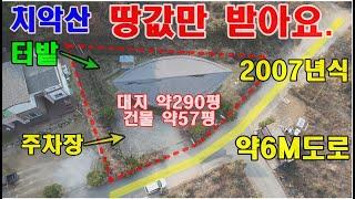 원주전원주택매매 단독주택으로 행구동 치악산 아래 땅값만 받고 매매하며 대지 약290평 건물 약57평입니다.