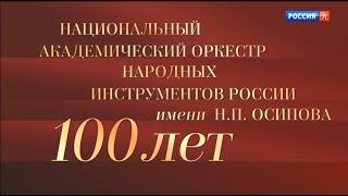 Юбилейный вечер, посвященный 100-летию оркестра им. Н. П. Осипова