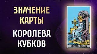 Королева Кубков. Фигурный аркан. Значение Королевы Кубков таро в прямом и перевернутом положении.