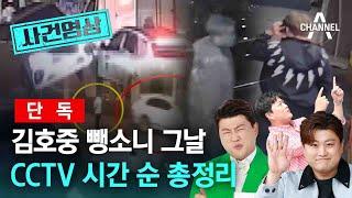[사건영상][단독] 김호중 뺑소니 그날 CCTV 시간 순 총정리 / 채널A