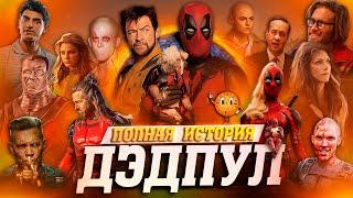 DEADPOOL & WOLVERINE - ЧТО НУЖНО ЗНАТЬ? | ПОЛНАЯ ИСТОРИЯ ДЭДПУЛА В КИНОВСЕЛЕННОЙ.