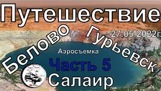 Салаир Гурьевск Белово Путешествие Часть 5 #Квадрокоптер #СВысотыПтичьегоПолета