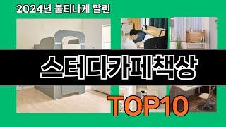 스터디카페책상 2024 트랜드 쿠팡로켓배송 추천 Top 5