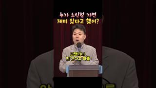 누가 노인정 가면 재미 있다고 했어??#황창연신부님 #성필립보생태마을