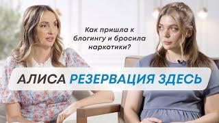 АЛИСА РЕЗЕРВАЦИЯ ЗДЕСЬ: про помощь от Мухи 8, агрессию в отношениях и причины срыва