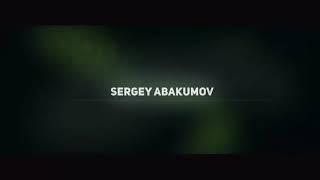 Сергей Абакумов