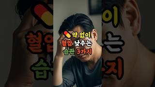 "약 없이 혈압 낮추는 습관 3가지" #1분건강정보 #쇼츠 #혈압관리 #고혈압 #중년건강 #건강정보 #건강한중년