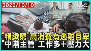 「精緻窮」高消費為逃離自卑   「中階主管」工作多+壓力大 | 十點不一樣 20231010@TVBSNEWS01