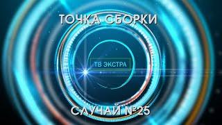 Cлучай 25 / Точка сборки | Аномальный случай контакта