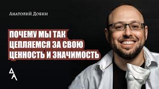 ПОЧЕМУ МЫ ТАК ЦЕПЛЯЕМСЯ ЗА СВОЮ ЦЕННОСТЬ И ЗНАЧИМОСТЬ? Выпуск 317.