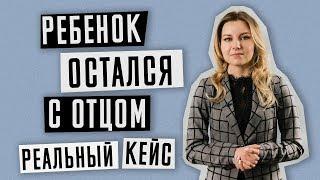 Лишение родительских прав | Как лишить родительских прав мать | Реальный кейс