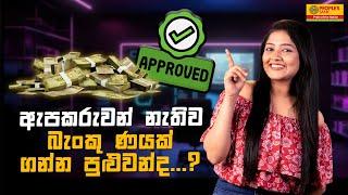 ඇපකරුවන් නැතිව Bank Loan එකක් ගන්න පුළුවන්ද? උත්තරය YES | People's Bank