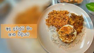 ආදරෙන් උයන්න - අද දවල්ට මං ආස විදියට