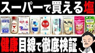 【実名で徹底比較】健康に良い塩はコレだ！スーパーで買える塩を徹底比較