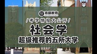 社会学超级推荐的五所大学——大学院篇