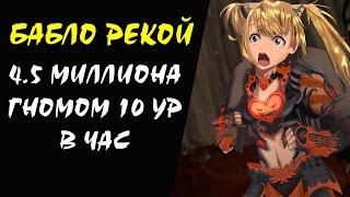 4.5 МИЛЛИОНА ГНОМОМ 10 ур в ЧАС (DV) (10+) Lineage II