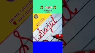 Sajid in cursive style | #sajid #cursive #signature #handwriting #calligraphy #drawing