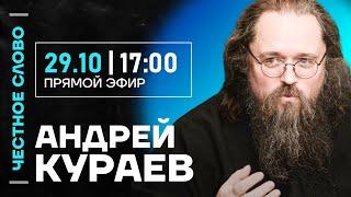 Кураев про секс-скандал Илариона, судьбу РПЦ в Украине и Хеллоуин  Честное слово с Кураевым