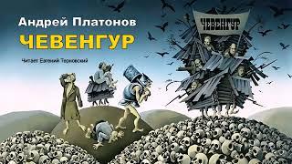 Платонов Андрей - Чевенгур (1 часть из 2). Читает Евгений Терновский