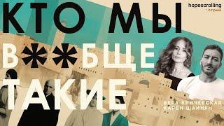 Карен Шаинян и Вера Кричевская: новая идентичность