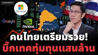 ไทยจะเป็นผู้นำAI ! เทคฯ ระดับโลกแห่ลงทุน โอกาสรวยครั้งใหญ่ของคนไทย ธุรกิจไหนได้ประโยชน์สุด?