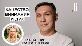 Качество внимания и Дух. Нурлан Мураткали и Катя Петерсил