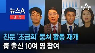 [단독]친문 ‘초금회’ 뭉쳐 활동 재개…靑 출신 10여 명 참여 | 뉴스A