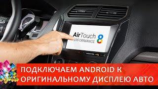 Интегрируем Android в штатный монитор автомобиля. AirTouch Performance.