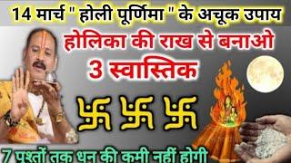 13 मार्च होलिका दहन के उपाय | होलिका की राख से 3 स्वस्तिक का उपाय | holika dahan pradeep mishra