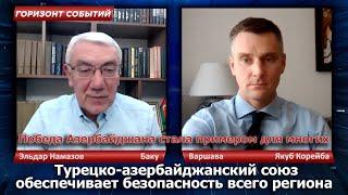 Союз Баку-Анкара обеспечивает безопасность всего региона / Горизонт Событий с Якубом Корейба