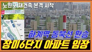 하계 장미아파트 재건축 진행상황 ㅣ예비안전진단통과 ㅣ 노원구 변화의 시작 ㅣ 동북선 환승 호재