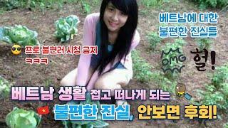 베트남 생활 망하는 불편한 진실 3가지 (나중에 보면 100% 후회)