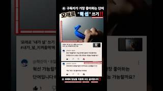 구독자가 가장 좋아하는 단어 "혁신" 모래로 쓰기‼️ #다이나믹듀오 #죽일놈