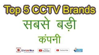 TOP FIVE CCTV BRANDS I CCTV COMPANIES in India I BEST CCTV CAMERA