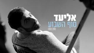 אליעד - סוף השבוע | Eliad - Weekend