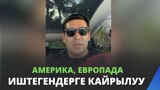 Америка, Европада иштегендерге кайрылуу | EDIL KASENOV | 17.09.2022