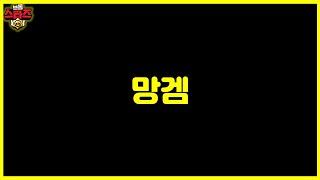 브롤 내일이 희망인 이유 ㅋㅋㅋ