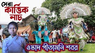 সেরা কার্ত্তিক নাচ || গীতামনি শবর || Gitamani sabar cho nach  || Pundru Mohila Chhau Nach