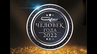 ЧЕЛОВЕК ГОДА 2022,  ГК "СИГМА",  Новый Уренгой