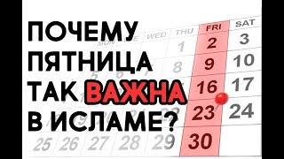 "Кто умрет в ПЯТНИЦУ, тот будет защищен от мучений в могиле..."