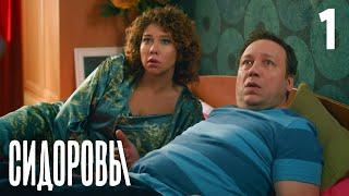 Сидоровы | Сезон 1 | Серия 1 | Первый сериал по сценарию нейросети